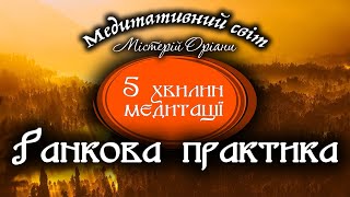 Коротка медитація: Налаштування на день | Ранкова практика 5 хвилин | Гіпно-терапія та афірмації