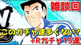 【たたかえドリームチーム】実況#1368 雑談！早田は速？潜在無し？からのRチケが仕事した！【Captain Tsubasa Dream Team】