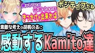 【Kamito】胡桃のあの考え方に感動するKamito達のトークが良すぎた【かみと切り抜き】