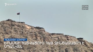 Գլխավոր լուրեր 16․08․2021