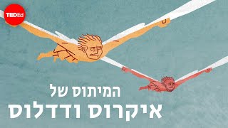 המיתוס של איקרוס ודדלוס – איימי אדקינס