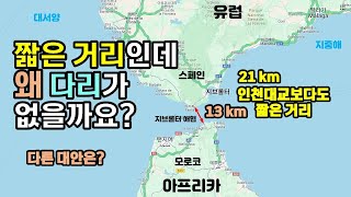 폭이 고작 13km에 불과한 지브롤터 해협(유럽과 아프리카를 가르는 해협)에 다리가 없는 이유? 다리를 만들지 않는 충격적인 이유?