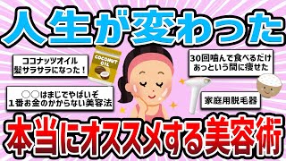 【有益雑談】人生が変わった！ 本当にオススメする美容術【ガルちゃんまとめ】