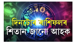 আজি আপোনাৰ দিনটো কেনেদৰে পাৰ হ'ব । কি কি ৰাশিৰ বাবে দিনটো শুভ অশুভ সকলোবিলাক জানো আহক