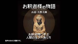 お釈迦様の物語 〜The story of Buddha〜冒頭部分