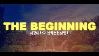 2020학년도 서강대학교 입학전형설명회 THE BEGINNING