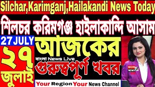 বরাক বন্ধ🔥মিজো আগ্রাসন-হত ৫ জওয়ান🔥এসপি-ওসি সহ ৭০ পুলিশ জখম🔥Silchar Karimganj and Hailakandi News