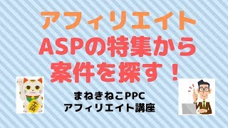 アフィリエイトASPの特集から案件を探す！