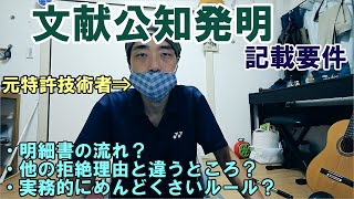 【特許/知財ざっくり解説079】『文献公知発明に係る情報の記載』要件について