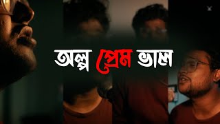 অল্প প্রেমই ভাল | New Bengali song | Dibyendu Rana