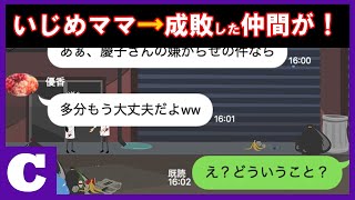 【LINE】いじめてくるママ友→仲間が痛快に成敗してくれた内容がこちら（笑）