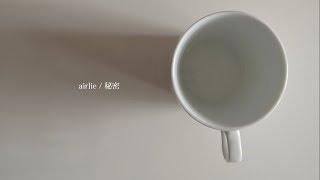 airlie「秘密」(Music Video)