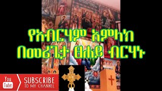 yesiklet mezmur | ye abrham amlak | የአብርሃም አምላክ |