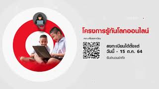 ขอเชิญชวนน้อง ๆ มา “รู้ทันโลกออนไลน์” ผ่านแพลตฟอร์ม true VLEARN