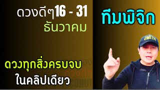 ทีมพิจิก | ดวงดีๆ 16 - 31 ธันวาคม | ดวงทุกเรื่องครบจบ ในคลิปเดียว✌️ by ณัฐ นรรัตน์