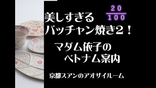 美しすぎるバッチャン焼き２マダム依子のベトナム案内