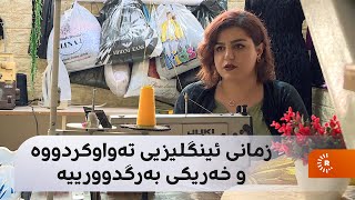 'گەنج هەر گلەیی لە حکومەت دەکات بۆ دامەزراندن؛ ئەگەر دامەزراندنی حکومی نییە، تۆ خۆت دامەزرێنە'