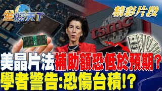 美晶片法補助額恐低於預期？ 學者警告:恐傷台積！？｜金臨天下 20240228