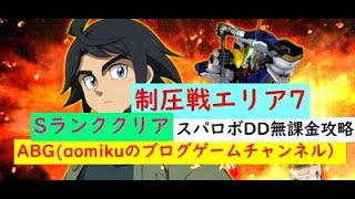 【スパロボDD】制圧戦エリア7Sランククリアスーパーロボット大戦DD無課金攻略