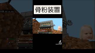 【Minecraft】骨粉装置