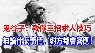 鬼谷子：教你三招求人技巧，無論什麼事情，對方都會答應！