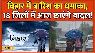 Bihar Weather Update: बिहार में मौसम का उलटफेर, 18 जिलों में आज बरसेंगे बादल, तैयार रहें! #local18