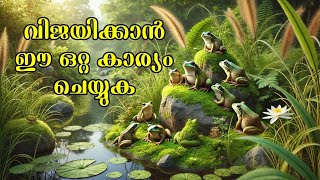 വിജയിക്കാൻ ഈ ഒറ്റ കാര്യം ചെയ്യുക | motivational story | Inspiring video