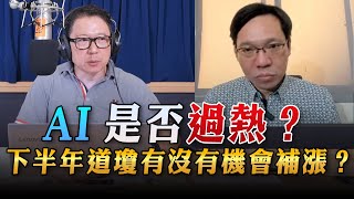 '23.07.24【財經一路發】台灣金融培訓協會理事長林昌興談「AI是否過熱？下半年道瓊有沒有機會補漲？」