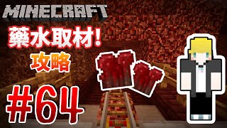 【Minecraft】巢哥實況：Lonely Island陸地系列#64 藥水取材之旅....！【當個創世神】