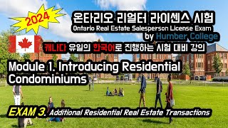 2024년 온타리오 리얼터  Exam 3 시험 한국어 강의, MODULE 1. Introducing Residential Condominiums