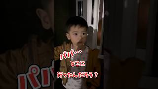 仕事で帰りが遅いパパを、探す2歳児#shorts#男の子#2歳児#パパ#パパと息子