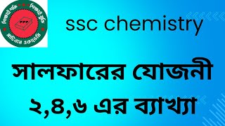 সালফার পরিবর্তনশীল যোজনী প্রদর্শন  করে। salfer poribortonsil jojone proderson kore