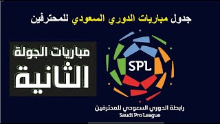 جدول مباريات الدوري السعودي الجولة الثانية 2021.. مواعيد المباريات اليوم عبر SSC
