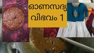 ഓണസദ്യ വിഭവം#1💥💥ഉള്ളിതിയൽ💥ഉള്ളി കറി💥small onion curry💥 ഓണ ഉടുപ്പ്💥Kalas Vlogs,💥