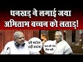 Jaya Bachchan ने ऐसा क्या कहा जो भड़क उठे Jagdeep Dhankhar?