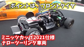 【MINI-Z】ミニッツカップ2021仕様　ナローツーリングクラス マシン紹介