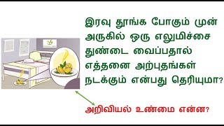 இரவு தூங்கும் முன் அருகில் ஒரு எலுமிச்சை துண்டை வைப்பதால் நடக்கும் அற்புதங்கள் sliced lemon bed room