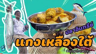 แกงเหลืองปลาอินทรีย์ | Yellow Curry with King mackerels Fish | ครอบครัวจอมตะลุย  | Family adventure