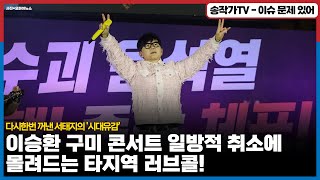 '지x발광 용산' 김용태 신부의 일갈! / 다시한번  '시대유감' 꺼낸 서태지 / 이승환 구미 콘써트  노쇼에 다른 지자체 러브콜 폭증 공연 연장!