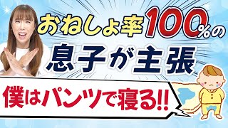 【夜間トイトレ】意欲は尊重したいけど…毎日シーツを洗濯する母の叫び(お手紙シリーズ)