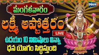 🔴LIVE : మంగళవారం లక్ష్మీ అష్టోత్తరం ఉదయం వింటే ధన యోగం సిద్ధిస్తుంది | Sri Lakshmi Ashtothram Telugu