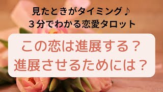 【３分恋愛タロット】この恋は進展する？進展させるためには？