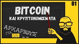 Τι Είναι Το Bitcoin Και Πώς Λειτουργεί, Για Αρχάριους