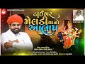 tigar meldi no aalap ajay chandisar ટાઇગર મેલડી નો આલાપ