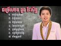 ជ្រើសរើស ដួងវីរៈសិទ្ធ ពីរោះៗ