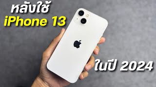 รีวิว ข้อดี iPhone 13 หลังใช้ในปี 2024 พกง่าย ชิปแรง กล้องดี จอสวย