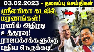 இலங்கையின் முக்கிய செய்திகள் - 03.02.2023 | Sri Lanka Tamil News | Lanka Breaking News