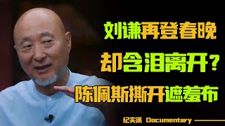 刘谦再登2024年春晚，最后却含泪离开？为何他受到广大观众喜爱？陈佩斯撕开春晚遮羞布！#圆桌派 #许子东 #马家辉 #梁文道 #锵锵行天下 #观复嘟嘟 #马未都