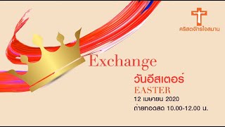 ถ่ายทอดสด การนมัสการและเทศนา 12 เมษายน 2020 วันอีสเตอร์