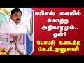 ஈபிஎஸ் கையில் மொத்த அதிகாரமும்.. ஏன்? - போட்டு உடைத்த கே.பி.முனுசாமி